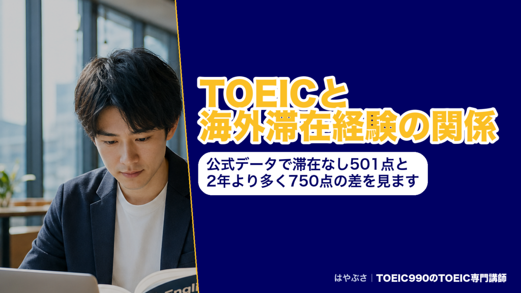 TOEICと海外滞在経験の関係｜公式データで滞在なし501点と2年より多く750点の差を見ます