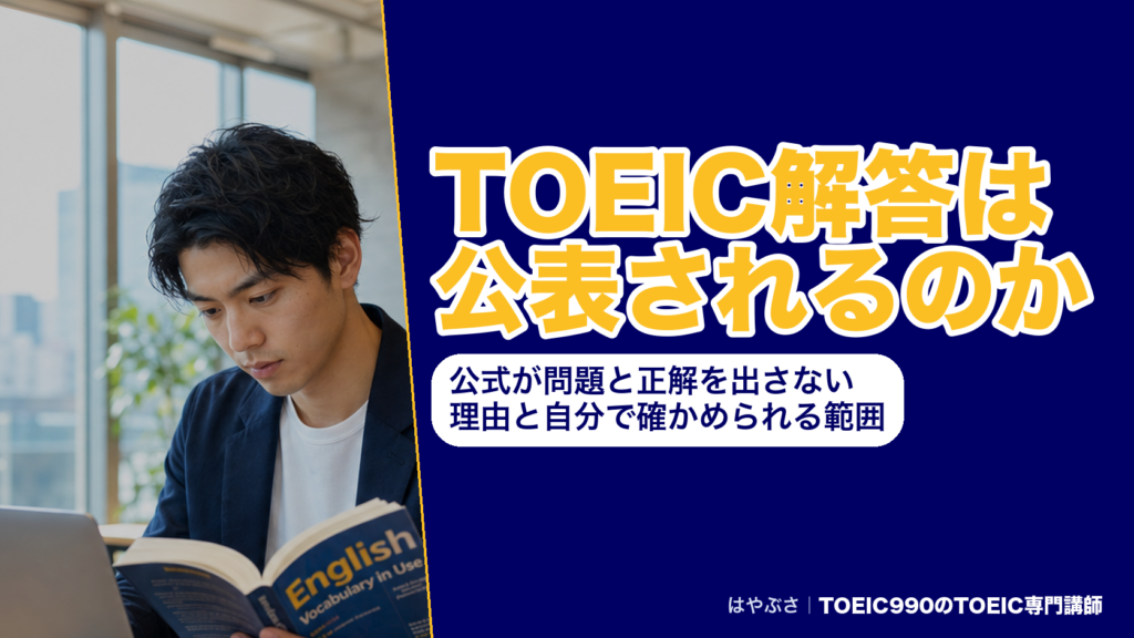 TOEIC解答は公表されるのか｜公式が問題と正解を出さない理由と自分で確かめられる範囲