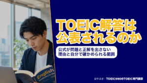 TOEIC解答は公表されるのか｜公式が問題と正解を出さない理由と自分で確かめられる範囲
