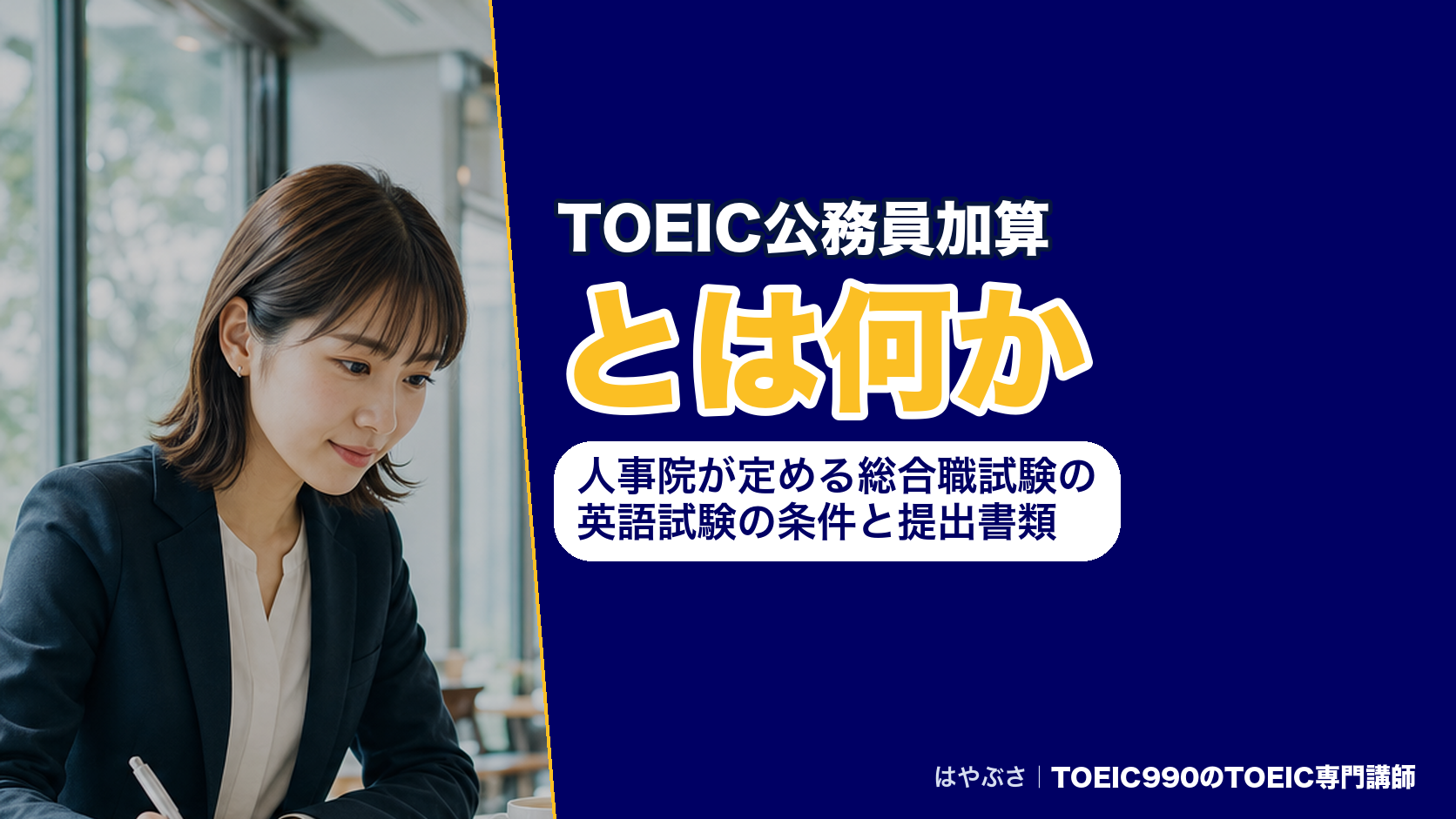 TOEIC公務員加算とは何か｜人事院が定める総合職試験の英語試験の条件と提出書類