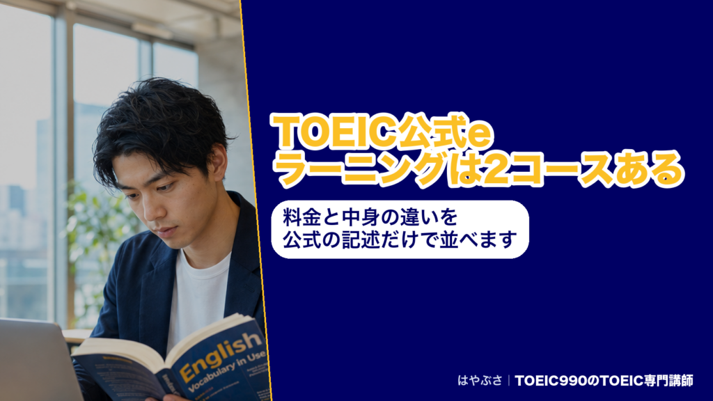 TOEIC公式eラーニングは2コースある｜料金と中身の違いを公式の記述だけで並べます