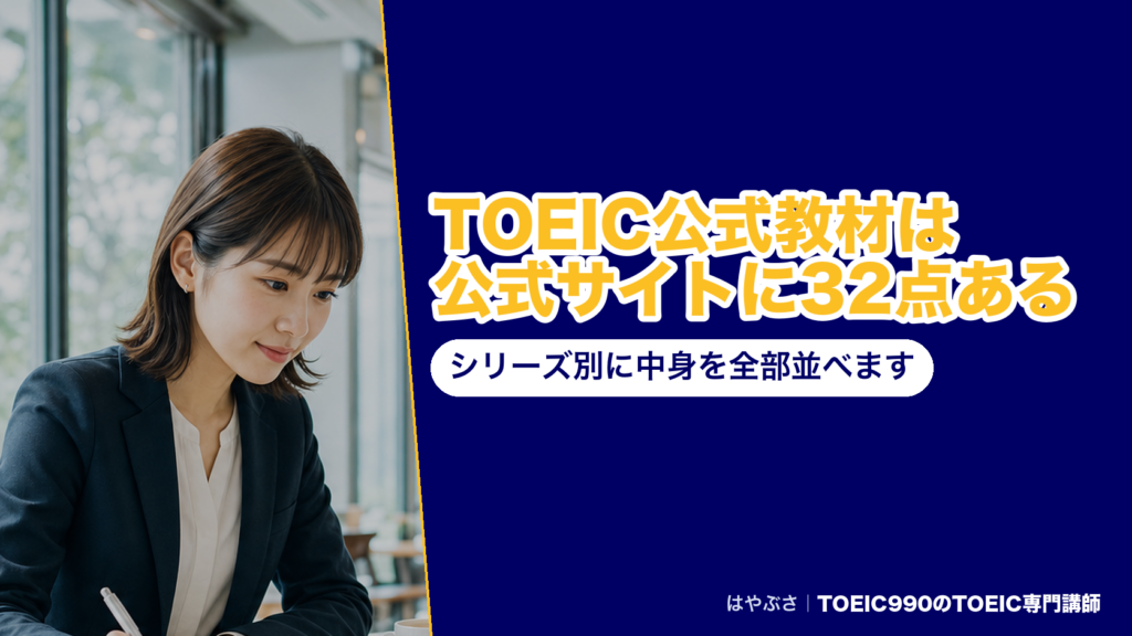 TOEIC公式教材は公式サイトに32点ある｜シリーズ別に中身を全部並べます
