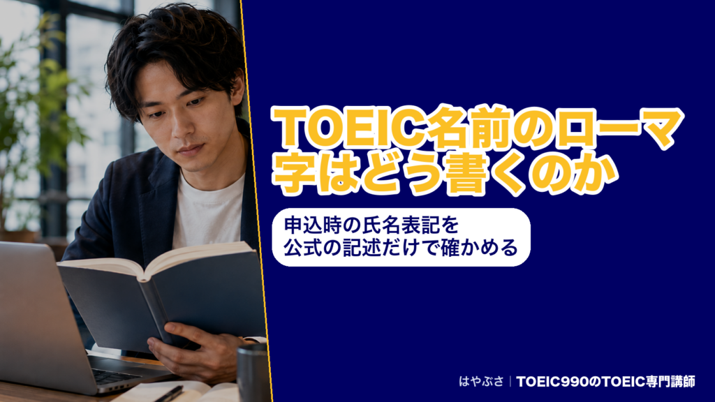 TOEIC名前のローマ字はどう書くのか｜申込時の氏名表記を公式の記述だけで確かめる