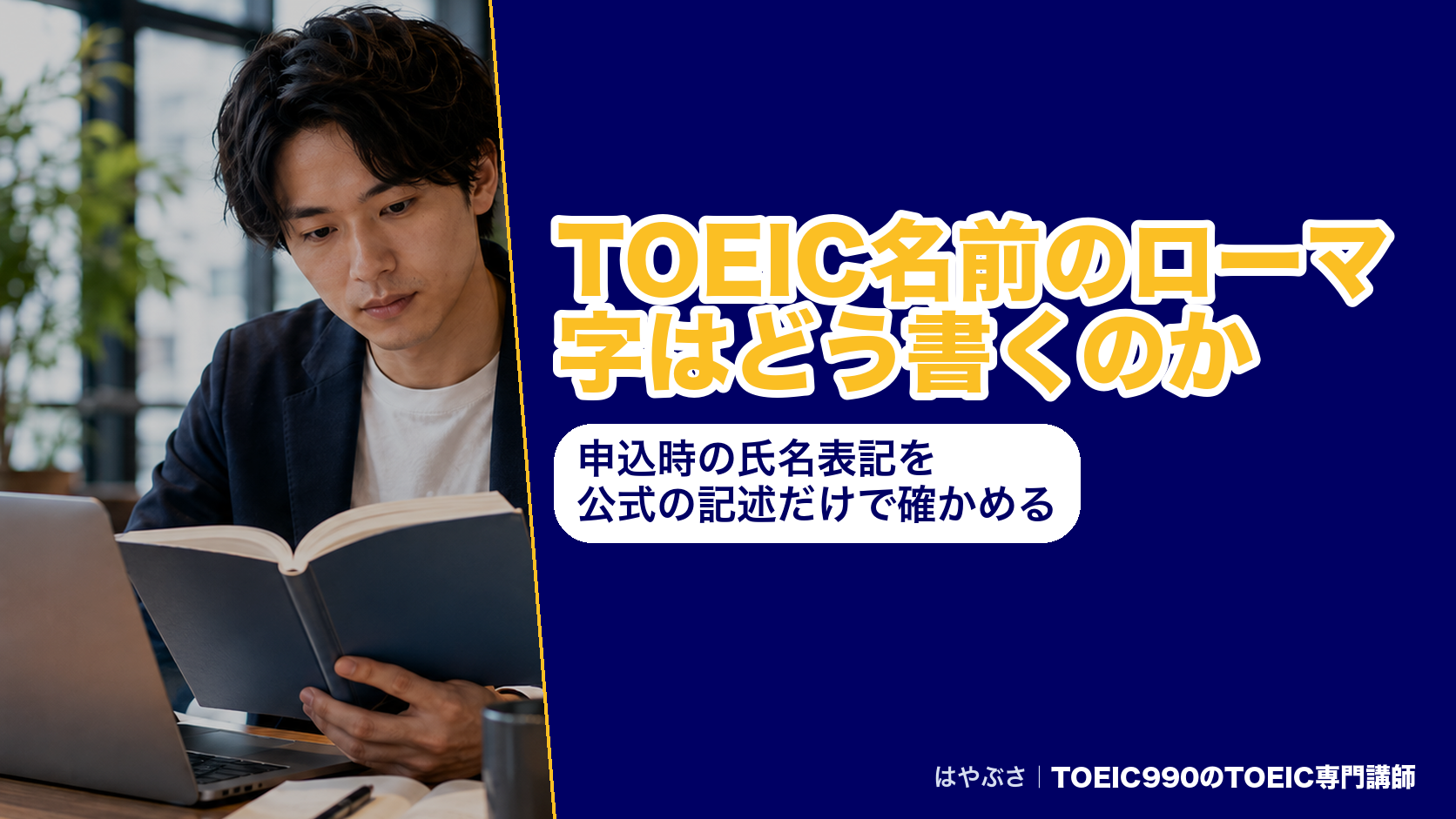 TOEIC名前のローマ字はどう書くのか|申込時の氏名表記を公式の記述だけで確かめる