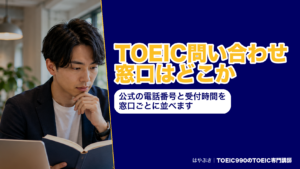 TOEIC問い合わせ窓口はどこか｜公式の電話番号と受付時間を窓口ごとに並べます