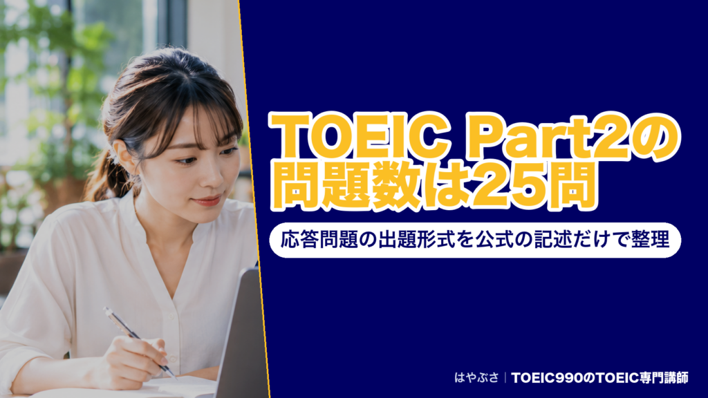 TOEIC Part2の問題数は25問｜応答問題の出題形式を公式の記述だけで整理