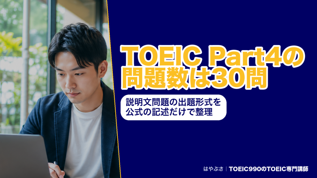 TOEIC Part4の問題数は30問｜説明文問題の出題形式を公式の記述だけで整理