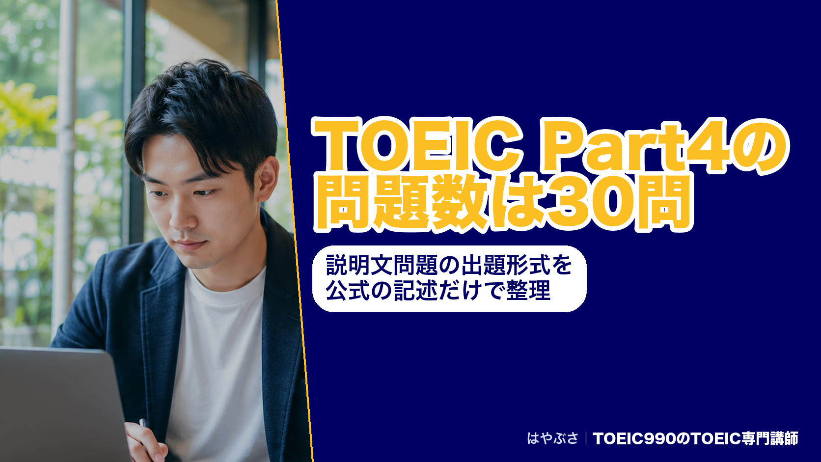 TOEIC Part4の問題数は30問|説明文問題の出題形式を公式の記述だけで整理