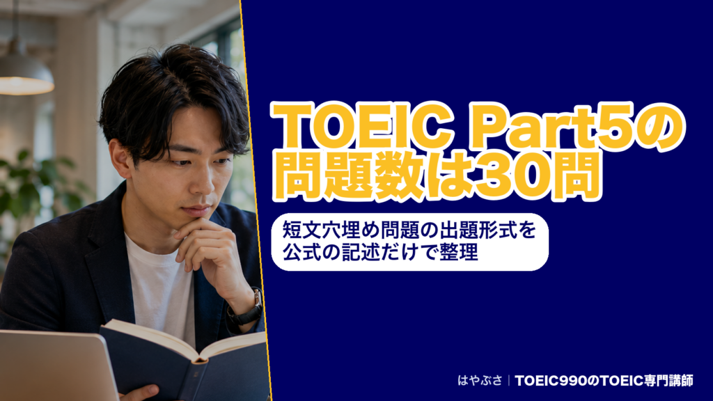 TOEIC Part5の問題数は30問｜短文穴埋め問題の出題形式を公式の記述だけで整理