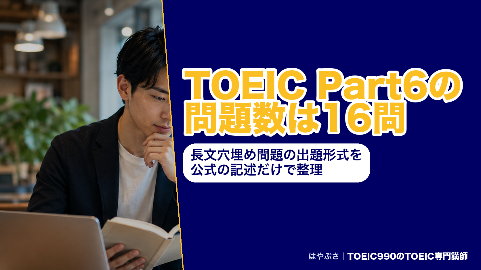 TOEIC Part6の問題数は16問|長文穴埋め問題の出題形式を公式の記述だけで整理