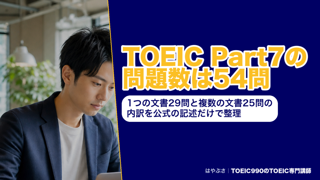 TOEIC Part7の問題数は54問｜1つの文書29問と複数の文書25問の内訳を公式の記述だけで整理