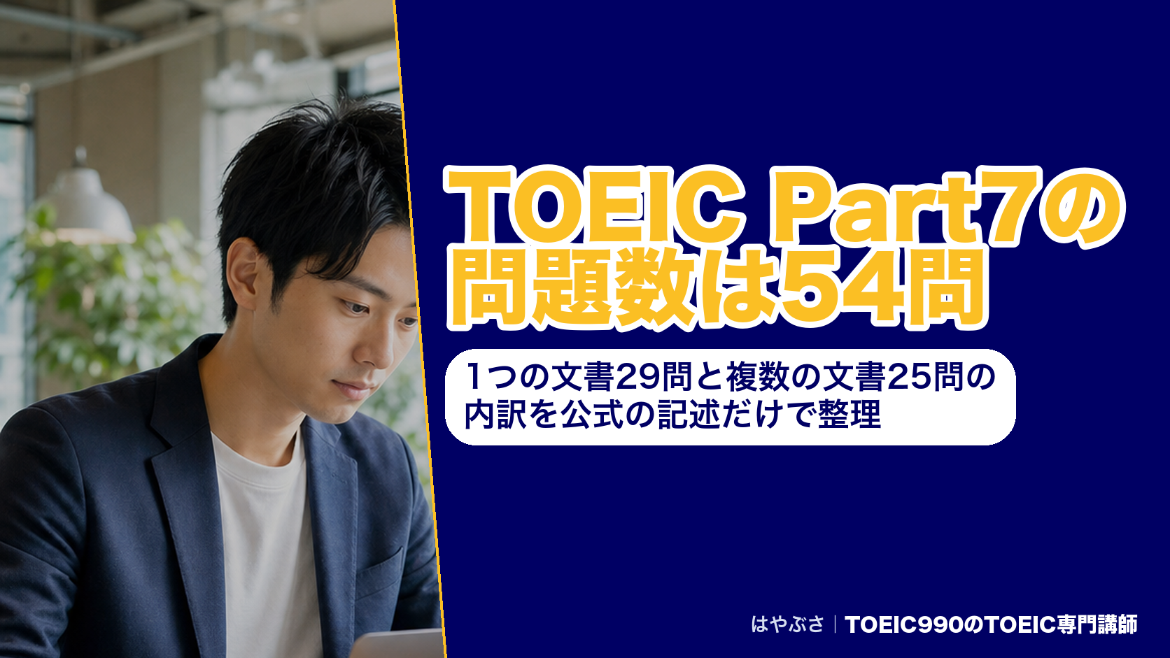 TOEIC Part7の問題数は54問|1つの文書29問と複数の文書25問の内訳を公式の記述だけで整理