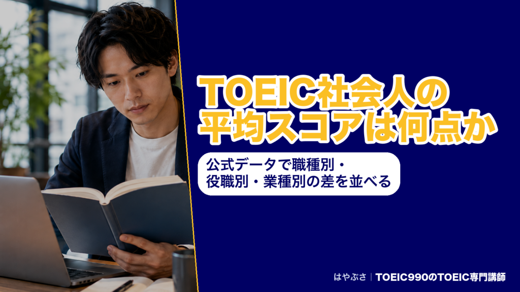 TOEIC社会人の平均スコアは何点か｜公式データで職種別・役職別・業種別の差を並べる