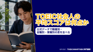 TOEIC社会人の平均スコアは何点か｜公式データで職種別・役職別・業種別の差を並べる