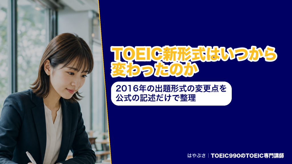 TOEIC新形式はいつから変わったのか｜出題形式の変更点を公式の記述だけで整理