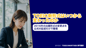 TOEIC新形式はいつから変わったのか｜出題形式の変更点を公式の記述だけで整理