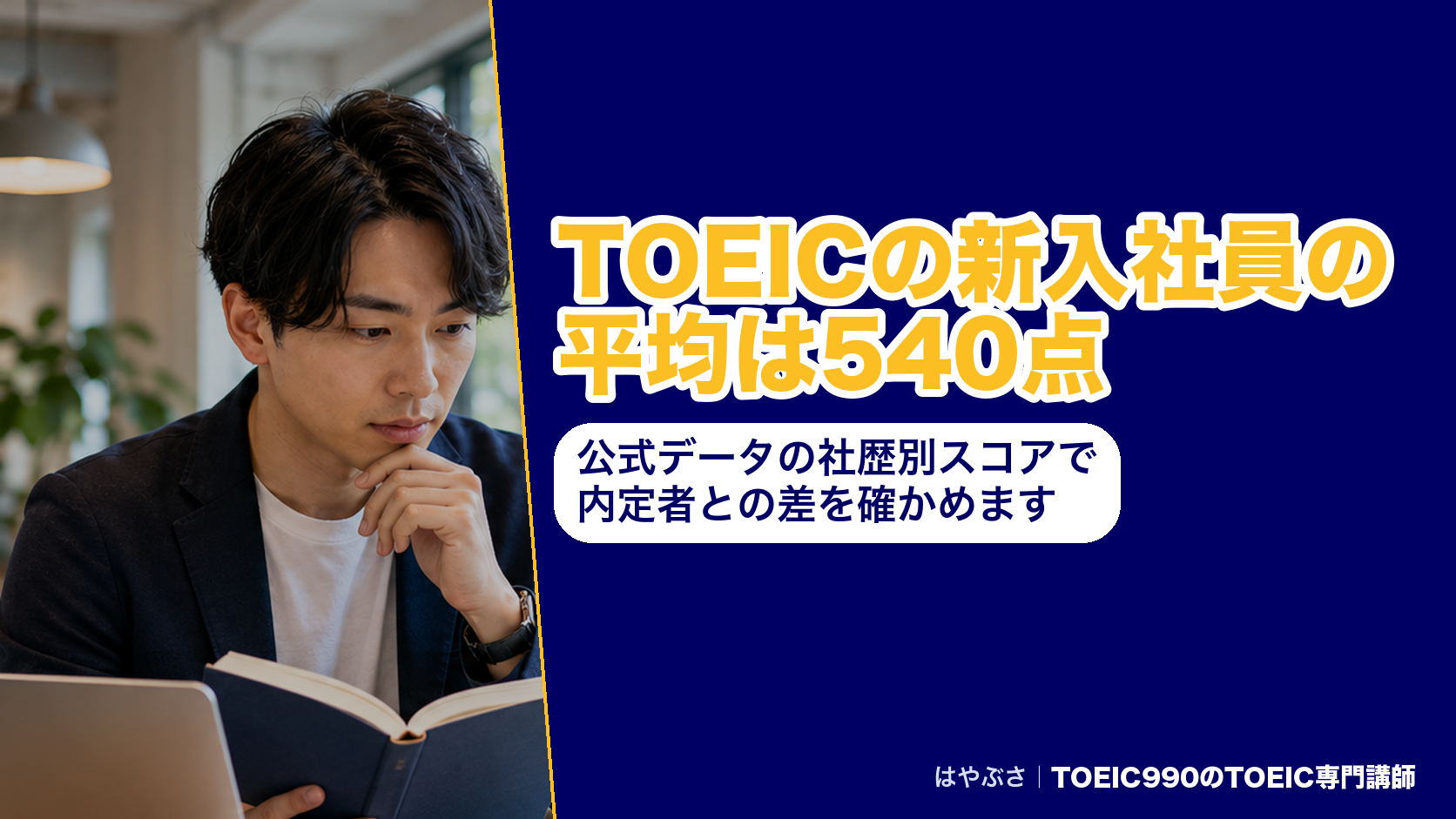 TOEICの新入社員の平均は540点|公式データの社歴別スコアで内定者との差を確かめます