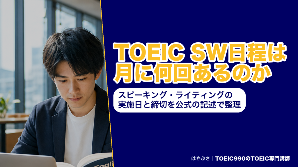 TOEIC SW日程は月に何回あるのか｜スピーキング・ライティングの実施日と締切を公式の記述で整理